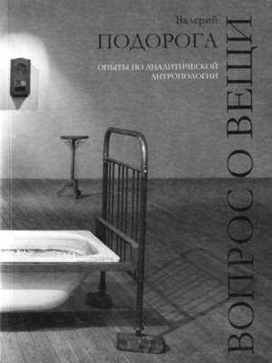 cover image of Вопрос о вещи. Опыты по аналитической антропологии